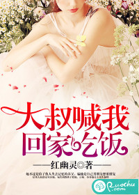 大叔喊我回家吃飯