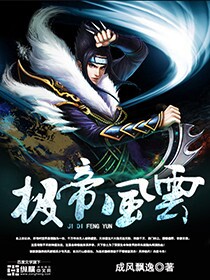 極帝風云