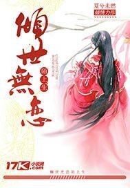 傾世無戀陌上生