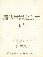 魔法世界之創(chuàng)世記