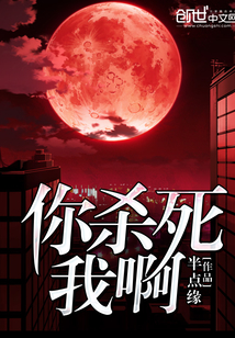 你殺死我啊