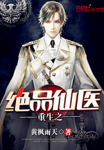 重生之絕品仙醫
