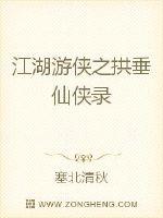江湖游俠之拱垂仙俠錄