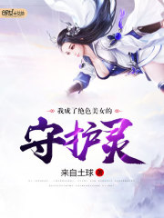 我成了絕色美女的守護靈