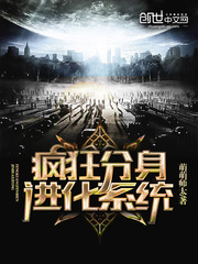 瘋狂分身進化系統(tǒng)