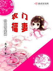 農(nóng)門福妻：種田有空間