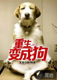 重生變成狗