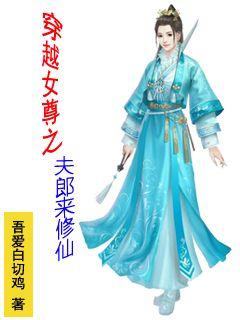 穿越女尊之夫郎來修仙