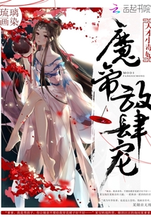 天才小毒妃：魔帝，放肆寵！