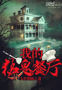 我的猛鬼餐廳