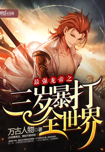 最強(qiáng)龍帝之三歲暴打全世界