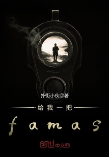 給我一把famas