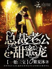 一胎三寶：總裁老公，甜蜜寵