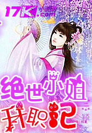 絕世小姐升職記