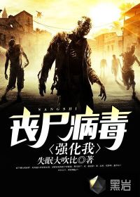 喪尸病毒強(qiáng)化我