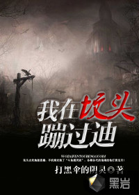 我在墳頭蹦過迪