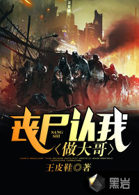 喪尸認我做大哥