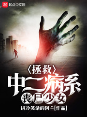 拯救中二病系喪尸少女