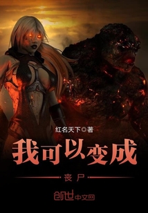 我可以變成喪尸