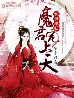 驚世半妖：魔君寵上天