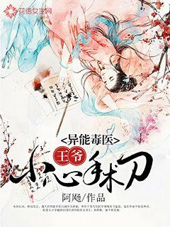 異能毒醫(yī)：王爺，小心手術(shù)刀
