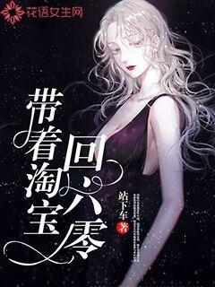 帶著淘寶回六零