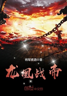 龍凰戰(zhàn)帝