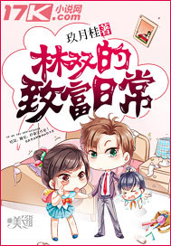 林雙的致富日常