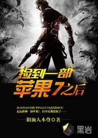 撿到一部蘋果7之后