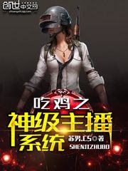 吃雞之神級主播系統(tǒng)