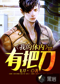 我的體內(nèi)有把刀