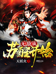 無敵從蘇醒開始