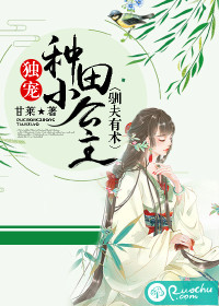 馴夫有術：獨寵種田小公主