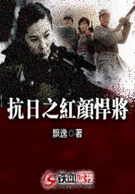 抗日之紅顏悍將
