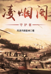 凌煙閣守護者