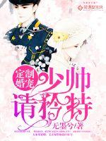 定制婚寵：少帥，請(qǐng)矜持！