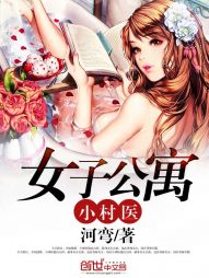 女子公寓小村醫