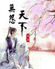 無(wú)怨天下