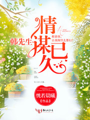 韓先生，情謀已久