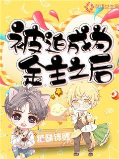 被迫成為金主之后