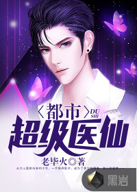 都市超級醫仙