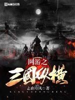 網游之三國縱橫
