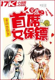 穿越之首席女保鏢