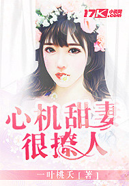 心機(jī)甜妻很撩人