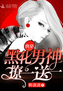 快穿：黑化男神，撩一送一！