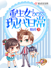 重生女boss現代日常