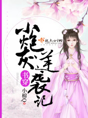 書穿小炮灰逆襲記