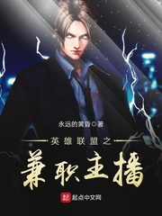 英雄聯(lián)盟之兼職主播