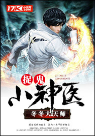 捉鬼小神醫(yī)