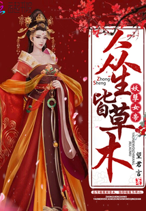 妖孽女帝：眾生皆草木